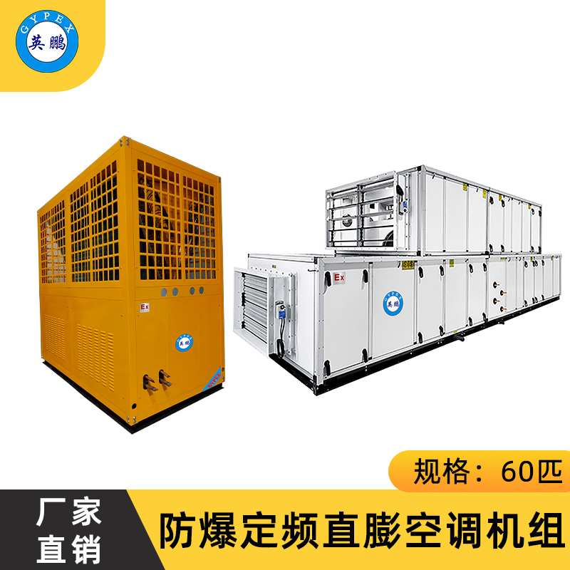 防爆定频直膨空调机组60匹